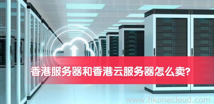 香港服务器怎么卖?