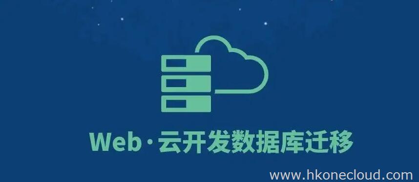 “免费云数据库”和“付费云数据库”该如何选？